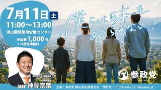神谷宗幣津山で登壇!!!タウンミーティング津山。僕らは日本をあきらめない!!2026年7月11日（土）