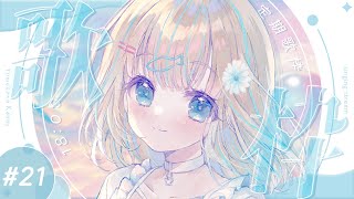 #歌枠  ⌇日曜18時の定期歌枠！#21 🐟🎤初見さん大歓迎！singing stream【夢川かなう/リアクト/Vtuber】