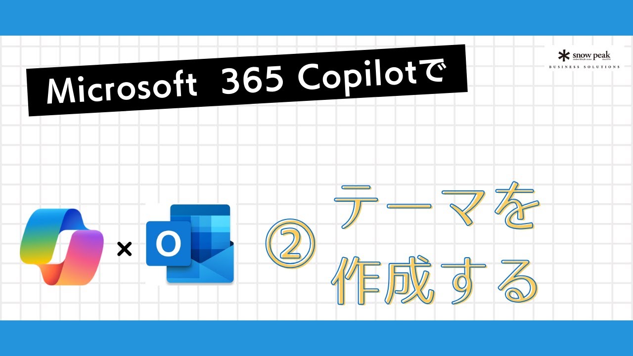 Microsoft 365 Copilot紹介動画⑤
