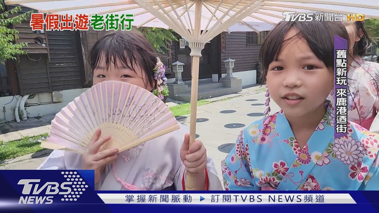 親子這樣玩！　「旗袍裝」迺鹿港老街、呷麵茶冰