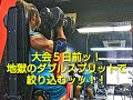 大会まで５日～地獄のダブルスプリットで胸と肩を絞り込むッッ！【SAUTH JAPAN CHAMPIONSHIP 2018】カウントダウン