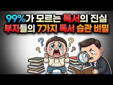 99%가 모르는 독서의 진실 | 부자들의 7가지 독서 습관 비밀