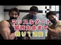 【マッスルゲート 2021】関西大会 の メンズフィジーク 部門に出場! 大会1週間前に トレーナー養成スクール の同期と 合同トレーニング!