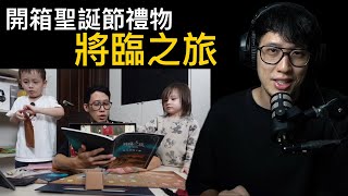 跟小孩開箱聖誕節「將臨之旅」