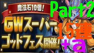 GWスーパーゴッドフェス（Part2）15連メールガチャ9連【パズドラ】