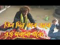 Tin Din Kar Jore Bou Morlo Gore