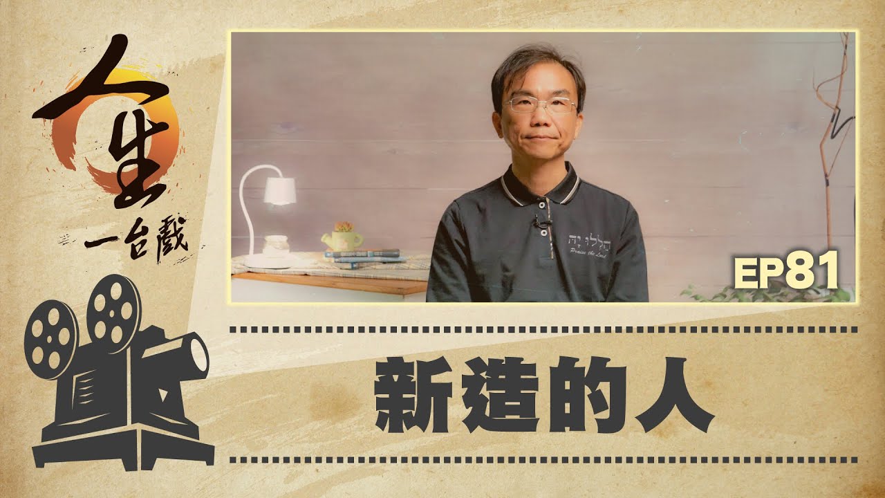 新造的人