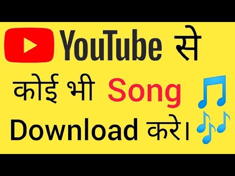 YouTube से Song कैसे download करे। youtube se song kaise download karen! YouTube video download