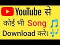 YouTube से Song कैसे download करे। youtube se song kaise download karen! YouTube video download