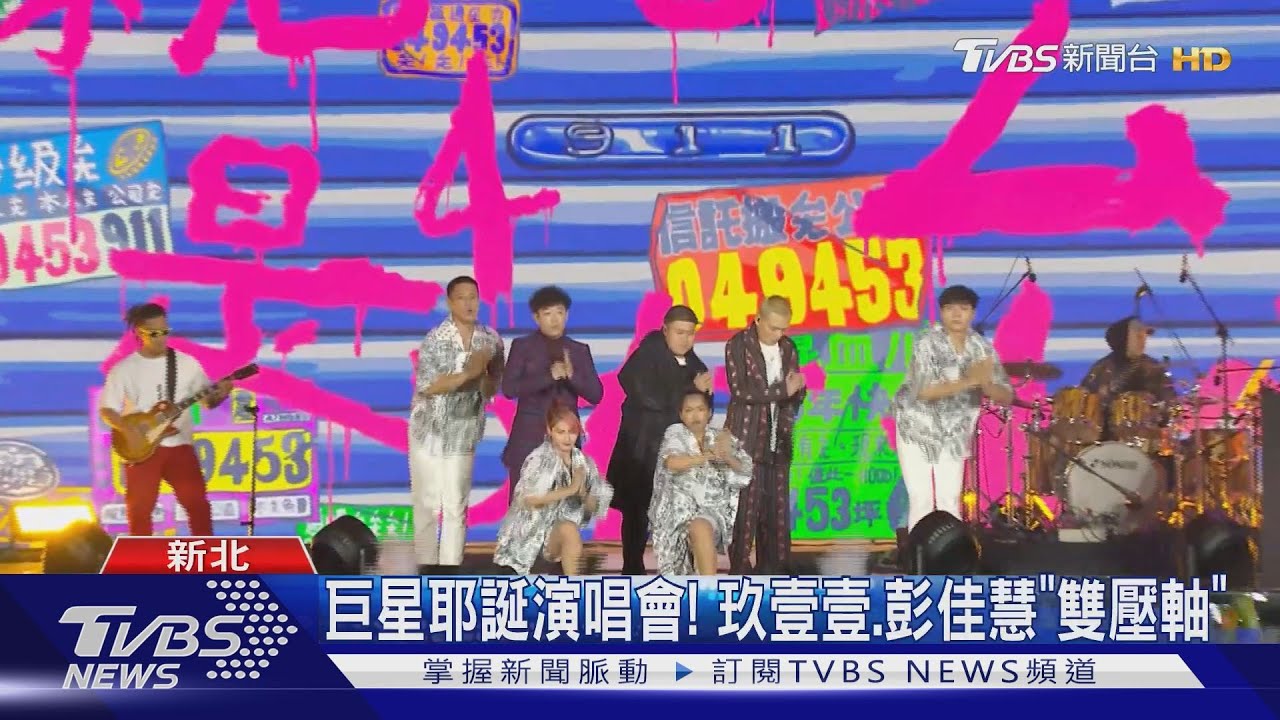 巨星耶誕演唱會登場!玖壹壹燃爆現場 與彭佳慧「雙壓軸」