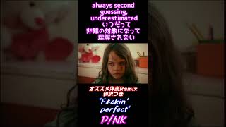 落ち込んだ時に聴いてほしい曲【F*ck'n Perfect】有名洋楽紹介【P!NK】#shorts