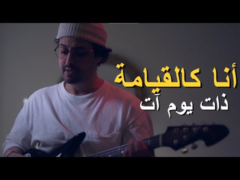 أتظن أنك عندما أحرقتني - Yassine Jarram  - مهذل الصقور - Atadonno