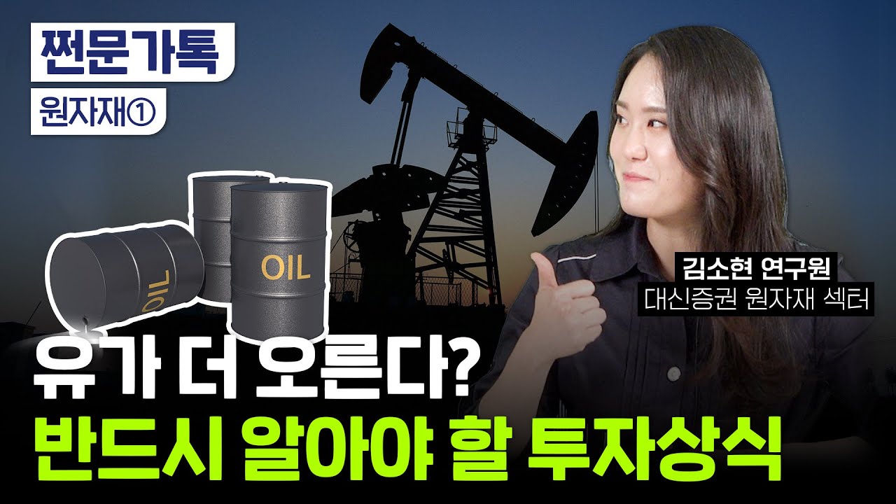 국제유가 100달러 넘을까? 돈 벌고 싶다면 '여기' 투자하세요