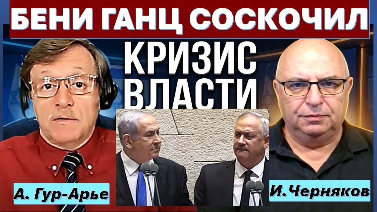 🔴Черняков: Почему "соскочил" Бени Ганц? Кто получит его голоса? Совершит ли А