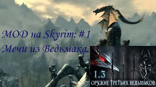 Мод на TES V: Skyrim:Оружие Ведьмака.