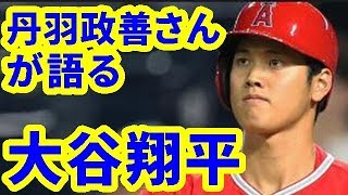 【MLB】スポーツライター丹羽政善さんが語る「言葉でたどる大谷翔平の18年シーズン」 【大谷・MLB・エンゼルス】