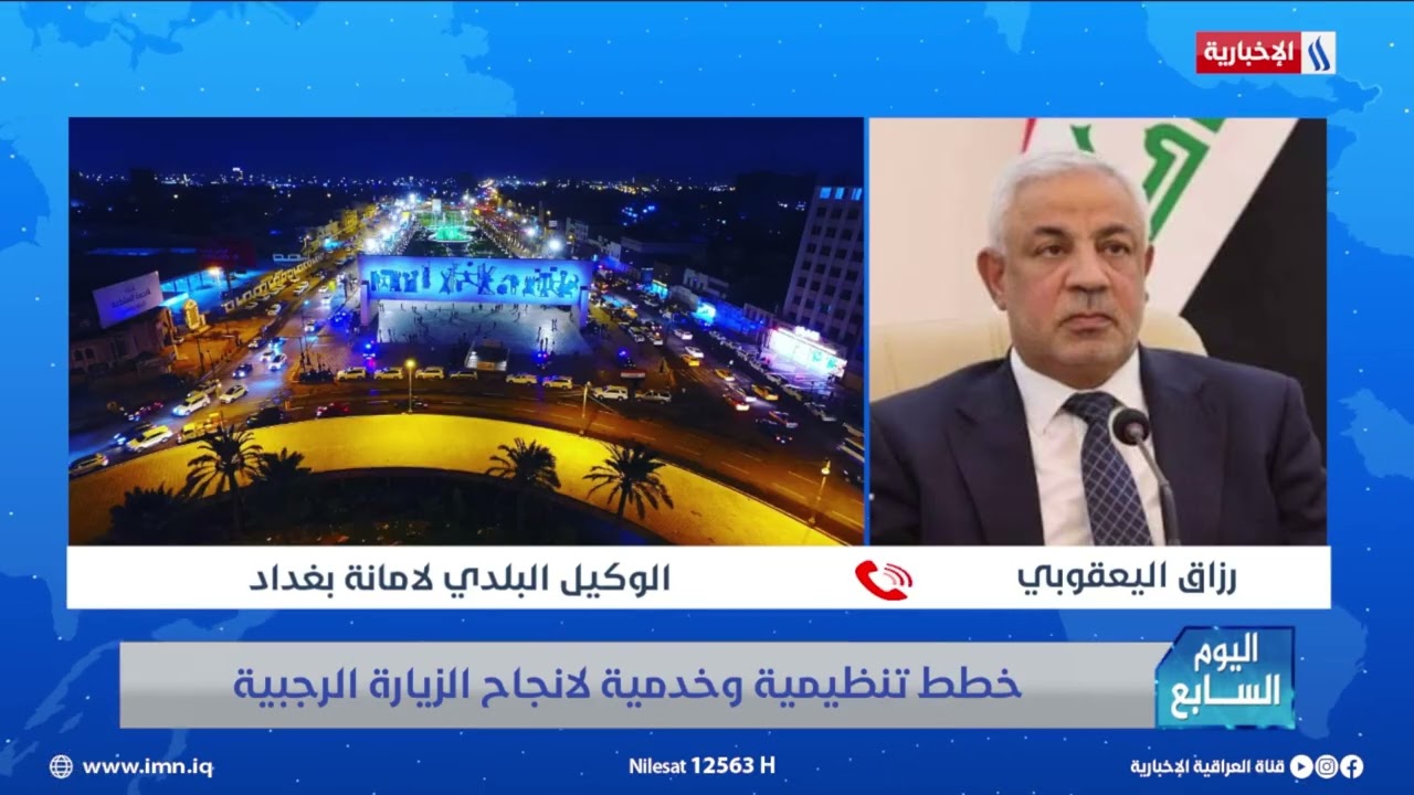فيديو | الوكيل البلدي لأمانة بغداد يوضح تفاصيل الخطة الخاصة بالزيارة الرجبية