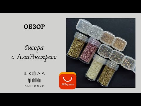 Ссылки на бисер с Алиэкспресс.