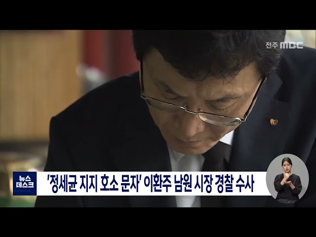'정세균 지지 호소 문자' 이환주 남원 시장 경찰 수사