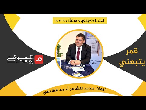 "قمر يتبعني" ديوان شعري جديد للشاعر أحمد الشلفي .. تعرف عليه