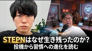 STEPNはなぜ生き残ったのか？ 投機から習慣への進化を読む