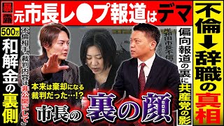 三崎さん兵庫の斎藤さんのことなんにも知らないのですね日本中の人が注目し国会でも総理があってはならないことと話し総務大臣も涙ながらに会見したことなど子供でも知っているのに残念でしかたないですもっとしんけになって動画流してください無知さを今までの視聴者が嘆いています不倫市長の話などより斎藤知事の事を三崎さんが取り上げるほうが日本中が共感します立花に近づくとまともな人たちに三崎さんあきれられますよいくら昔理不尽なことがあったにせよもっと兵庫の百条の事今日決定したこと新聞も毎日取り上げているのになにも知らないのですねここまで無知なら今までような配信のほうがましです今日は必ず斎藤元彦をまチェックして反省してください今まで気持ち良く三崎さんのこと見ていました立花さんを軽く信じていることほとんどのまともな方なら呆れるし残念ですあなたの価値がさがりますもっと他の正しいことに向きあってほしいですお願いしますね - 【削除覚悟】不倫とレ◯プ疑惑は捏造!?テレビが隠蔽する大阪府岸和田市の闇を告発します