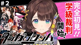 【ダンガンロンパ】学級裁判開始✨推理する。【司賀りこ/にじさんじ】