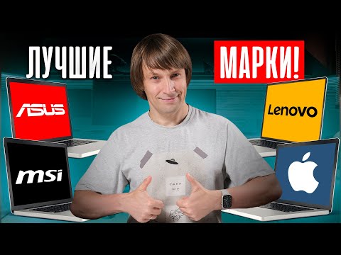 Рейтинг лучших и худших брендов ноутбуков