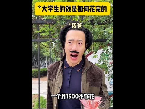 《大学生每月生活费是如何花完的》 #大学生 #生活费 #真实 #反转