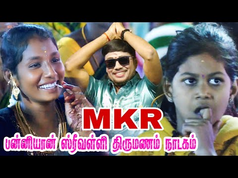 பன்னியான் | MKR' ஸ்ரீவள்ளி திருமணம் நாடகம்