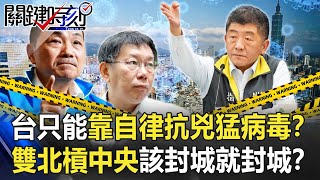 Re: [討論] 關鍵時刻：柯文哲是2021疫情最大破口！