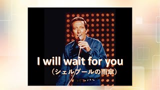 I will wait for you（シェルブールの雨傘）オリジナル日本語字幕付き