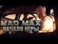 Mad Max Начало игры (First Minutes PC Gameplay Max ...