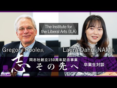 志その先へ　卒業生・修了生対談～ILA～