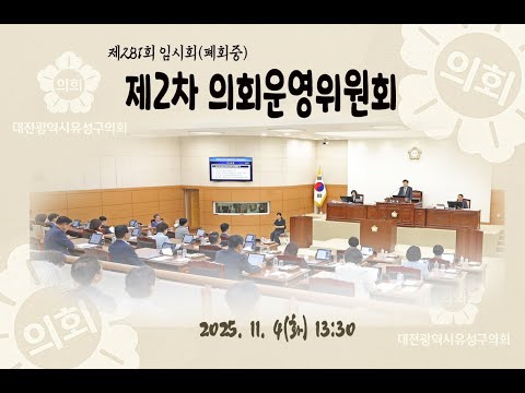 제281회 유성구의회 임시회 폐회중 제2차 의회운영위원회