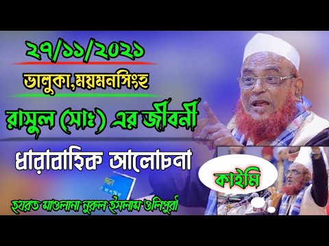 সিরাতুন্নবী (সা.) ও রাসুলুল্লাহর জীবনাদর্শ – আল্লামা নুরুল ইসলাম ওলিপুরী