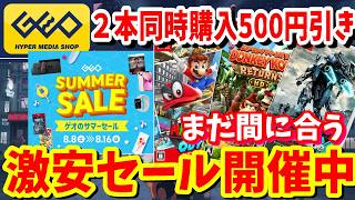 【ゲオサマーセール】Switch中心にオススメセール紹介！中古セールタイトル２点同時購入ごとに500円引きがヤバすぎる