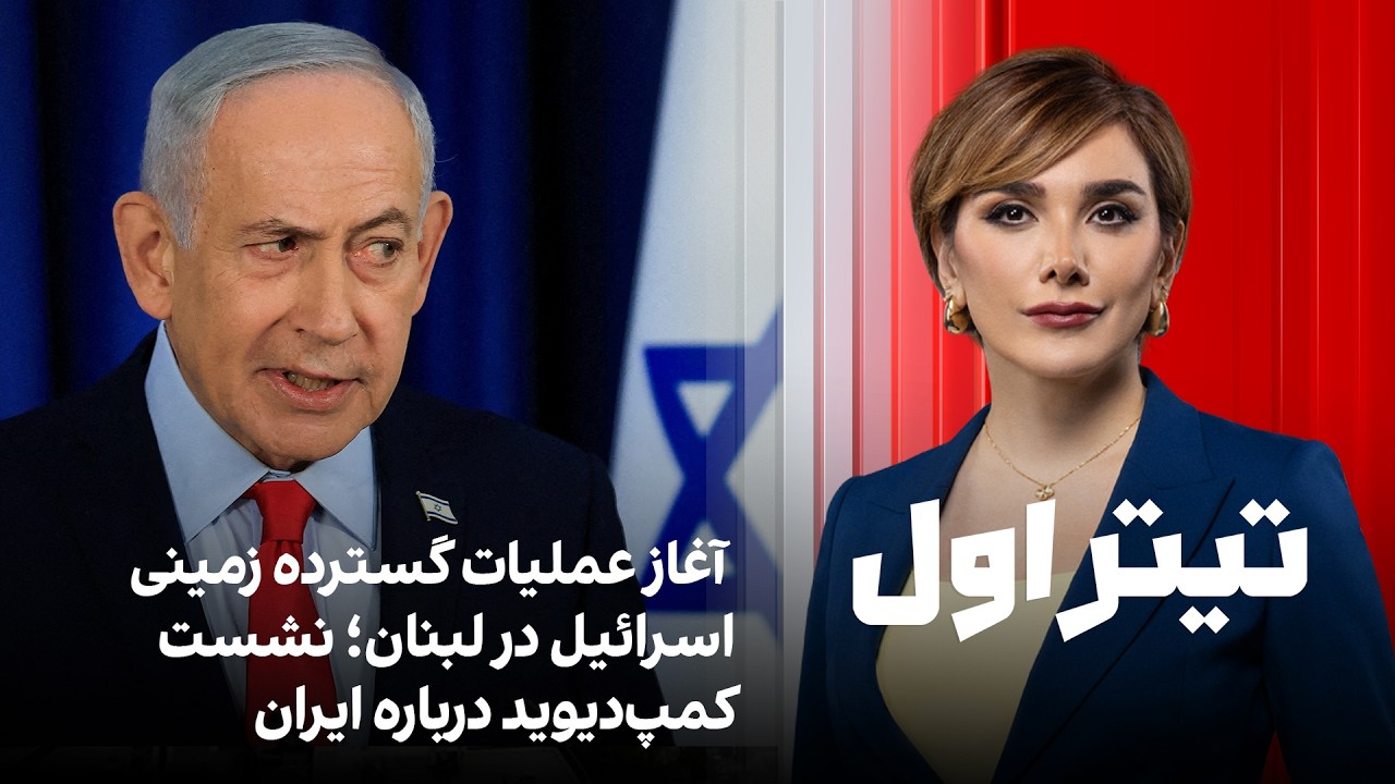 تیتراول با نیوشا صارمی: آغاز عملیات گسترده زمینی اسراییل در لبنان؛ نشست کمپ‌