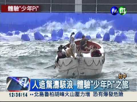 人造驚濤駭浪 體驗"少年Pi"之旅