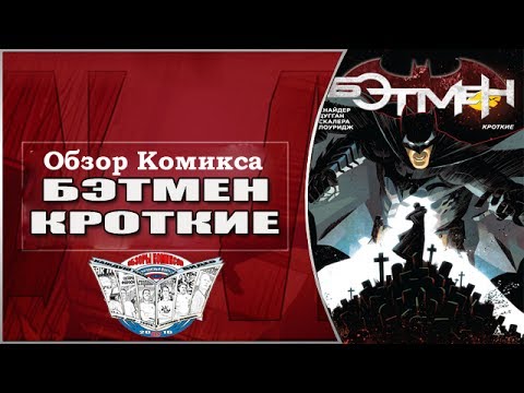 Скотт Снайдер, Джеррі Дугган. Бетмен. лагідні