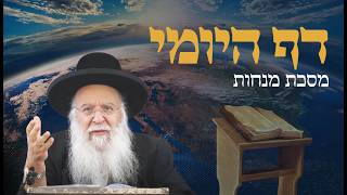 שיעור בדף היומי מסכת מנחות דף קג הרב בניהו שמואלי שליט"א ז' אייר התשפ"ו