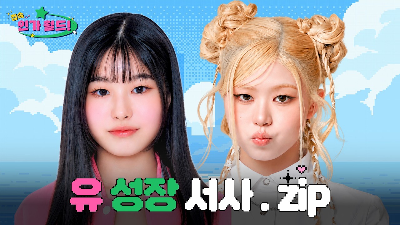 OURBIRTHDAY 유(U) 데뷔부터 최신 무대까지 성상 서사.zip 📂 | 데뷔 전부터 넘쳐흐르는 유의 끼✨ #유니버스티