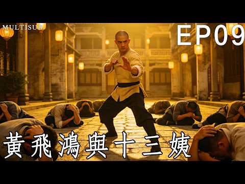 英雄崛起《黃飛鴻與十三姨》09丨晚清末年，一代宗師黃飛鴻的成長歷程！#武俠 #動作 #功夫 #刘家辉 #陈慧珊 #何中华 #侯煜 #隋名旸 #刘莹 #张杰 #何彦霓