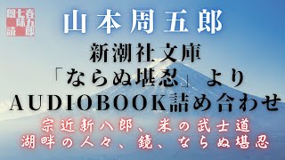 【朗読】山本周五郎アワー『ならぬ堪忍　朗読つめあわせ』【宗近新八郎、米の武士道、湖畔の人々、鏡、ならぬ堪忍】　読み手七味春五郎　発行元丸竹書房