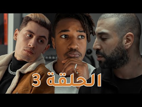 Ep #3 : 16-16 - Azizos - El Foundou - مسلسل مليونير