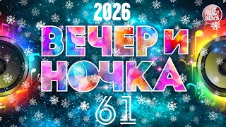 ВЕЧЕРиНОЧКА ❂ 2026 ❂ ЗАЖИГАТЕЛЬНЫЕ ХИТЫ ДЛЯ ТВОЕЙ ВЕЧЕРИНКИ ❂ ОТДЫХАЕМ ХОРОШО ❂ ЧАСТЬ 61