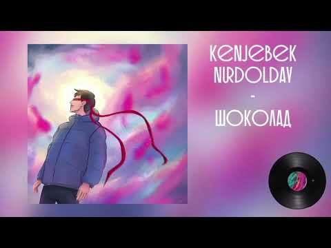 Kenjebek Nurdolday - Шоколад 🍫