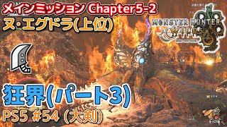 【MH WILDS】#54 大剣 Chapter5-2「狂界」パート3(油涌き谷/ヌ・エグドラ/上位)（ゆっくり実況）