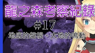 [Vtub] 重甲姬 -【大型連載安價】龍之森外傳#17