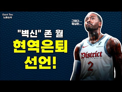 |느바소식| 존 월, 11시즌 커리어를 마무리하다